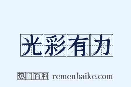 光彩有力是什么意思的图片